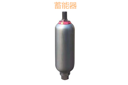 蓄能器的原理、分類、用途和功能