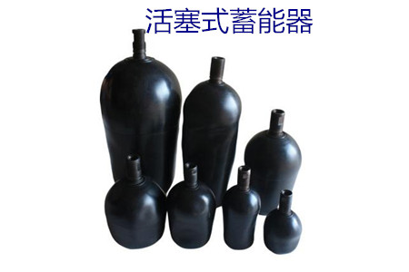如何減少活塞式蓄能器的故障率？
